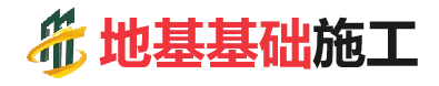 香格里拉地基基础施工